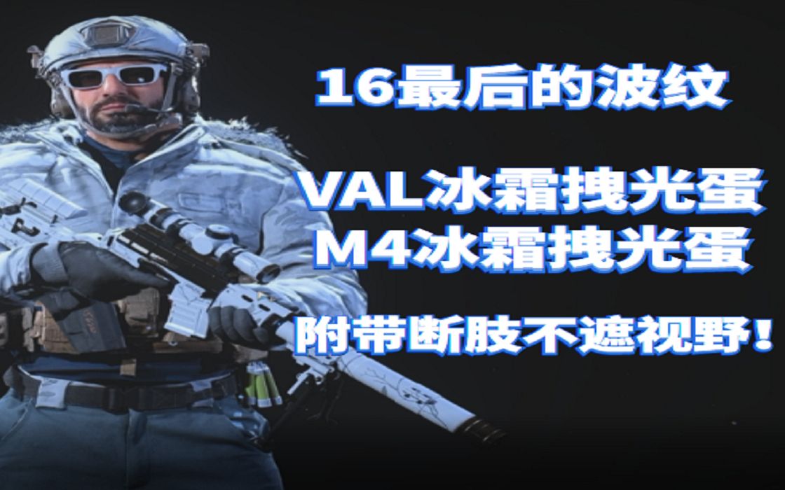 M4巨浪冰霜断肢拽光蛋，不挡视野效果不错！COD16最后的波纹？