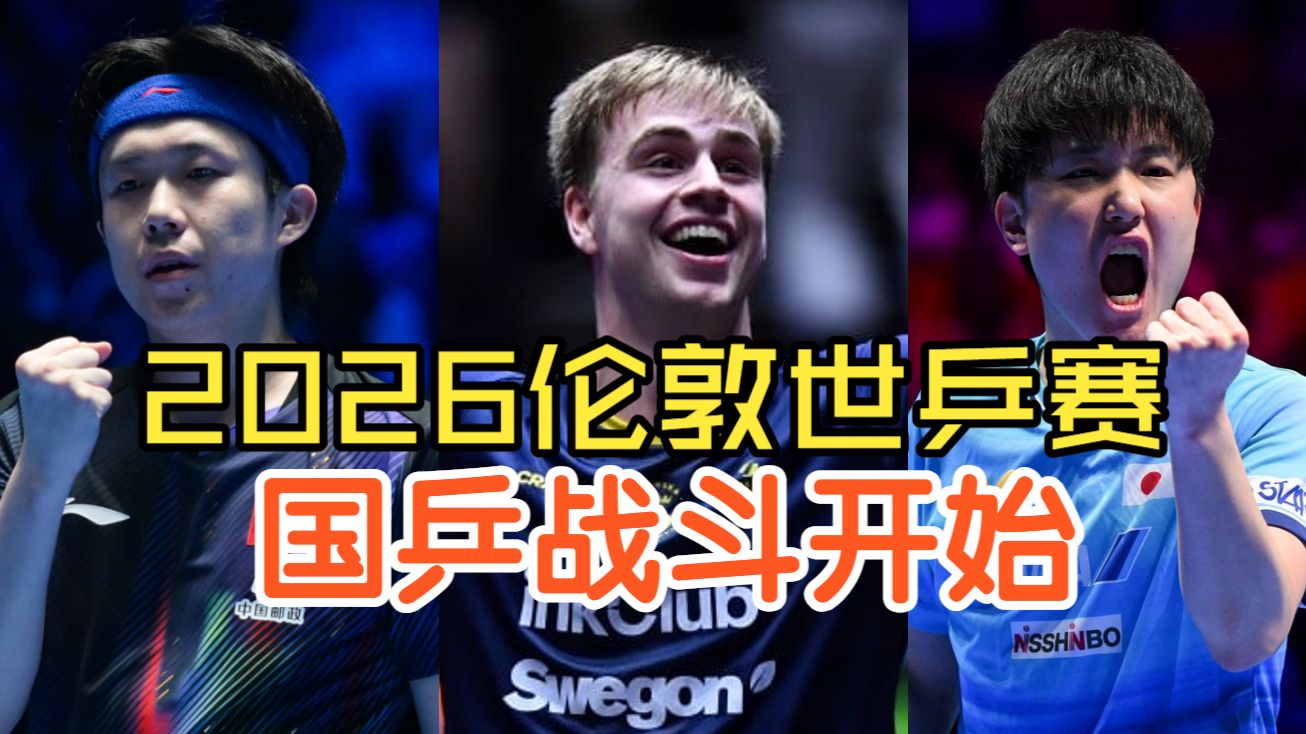2026伦敦世乒赛 - 国乒战斗开始，噩耗传来！