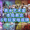 【狼人杀-大师场】狼枪面前跳女巫和守卫，人与人之间的欺骗在哪里
