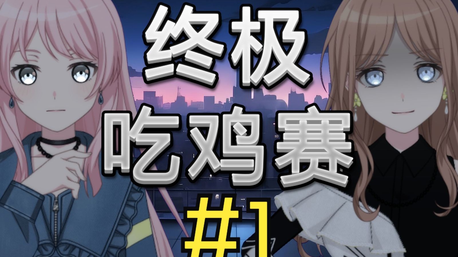 【Mygo/第二赛季】终极吃鸡赛 #1