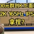 900元拿下群创K7E面板 2K165高刷IPS显示器！卷，用力卷！
