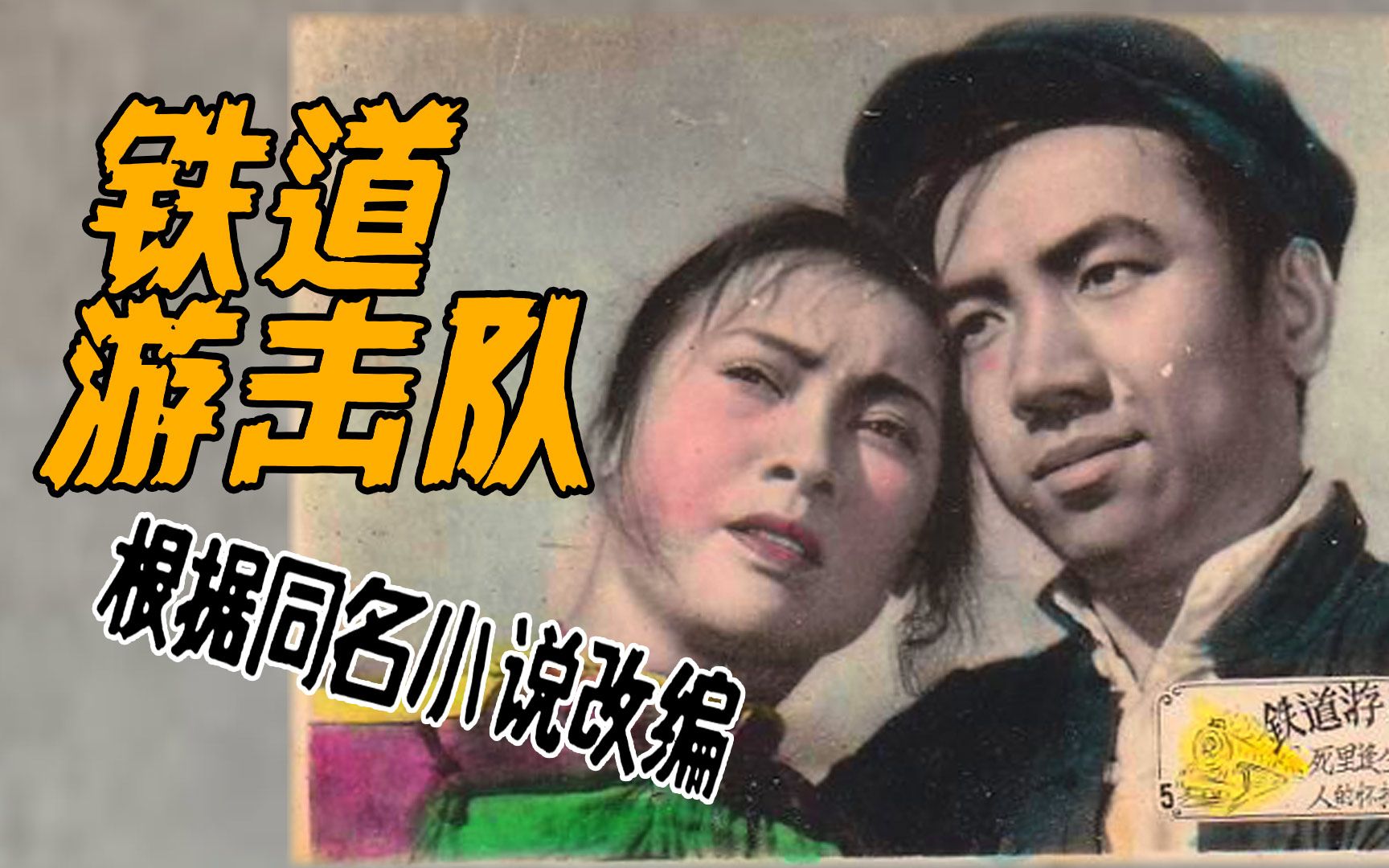 《铁道游击队》1956【中文字幕无水印清晰版】