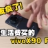半年生活费买的vivo X90 Pro+终于收到！室友看了直接疯了