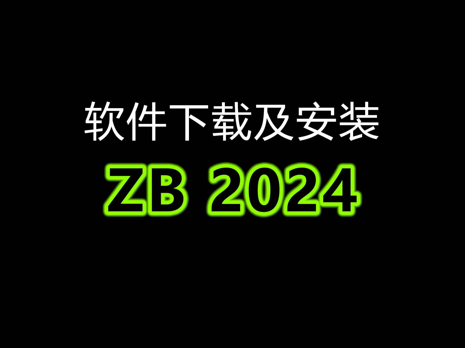 zbrush2024免费下载zbrush2024安装教程zbrush通用教程