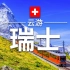 带你云游瑞士绝美景点，登上少女峰，一览欧洲顶级湖光山色 - 【瑞士旅游】