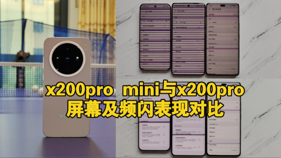 vivo x200pro mini、x200pro、荣耀200pro屏幕及频闪对比