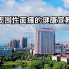周围性面瘫的健康宣教