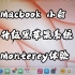 MacBook小白 升级黑苹果MacOS 12.0.1体验