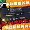 元气骑士：盘点小鱼干四种获取途径！_游戏热门视频