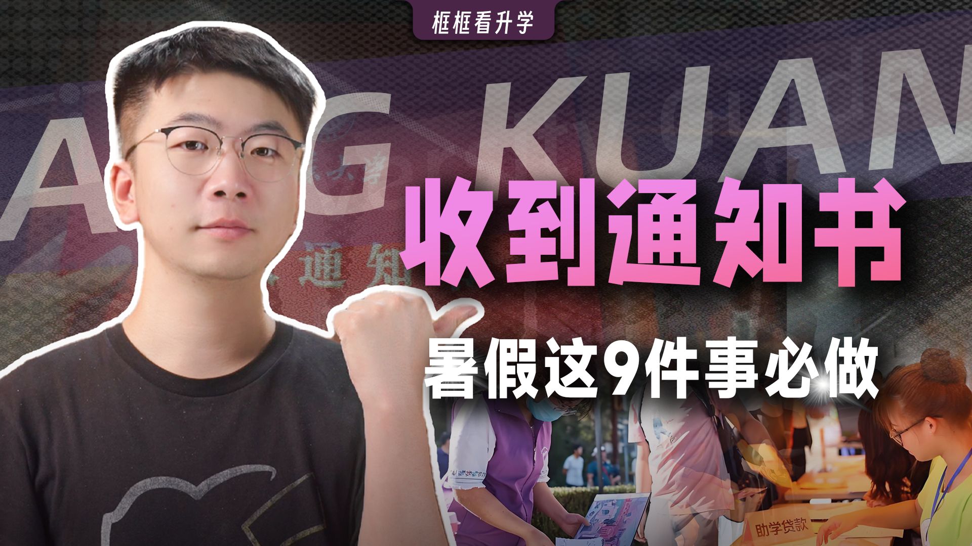 收到录取通知书后，一定要完成这9件事！