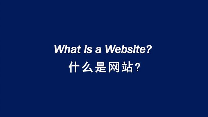 什么是网站? What is a Website?（英文字幕）