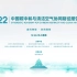 2022-12-26-《《中国碳中和与清洁空气协同路径》报告发布》-录播-B站-清华大学