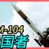 【最著名】防空导弹 MIM-104 爱国者