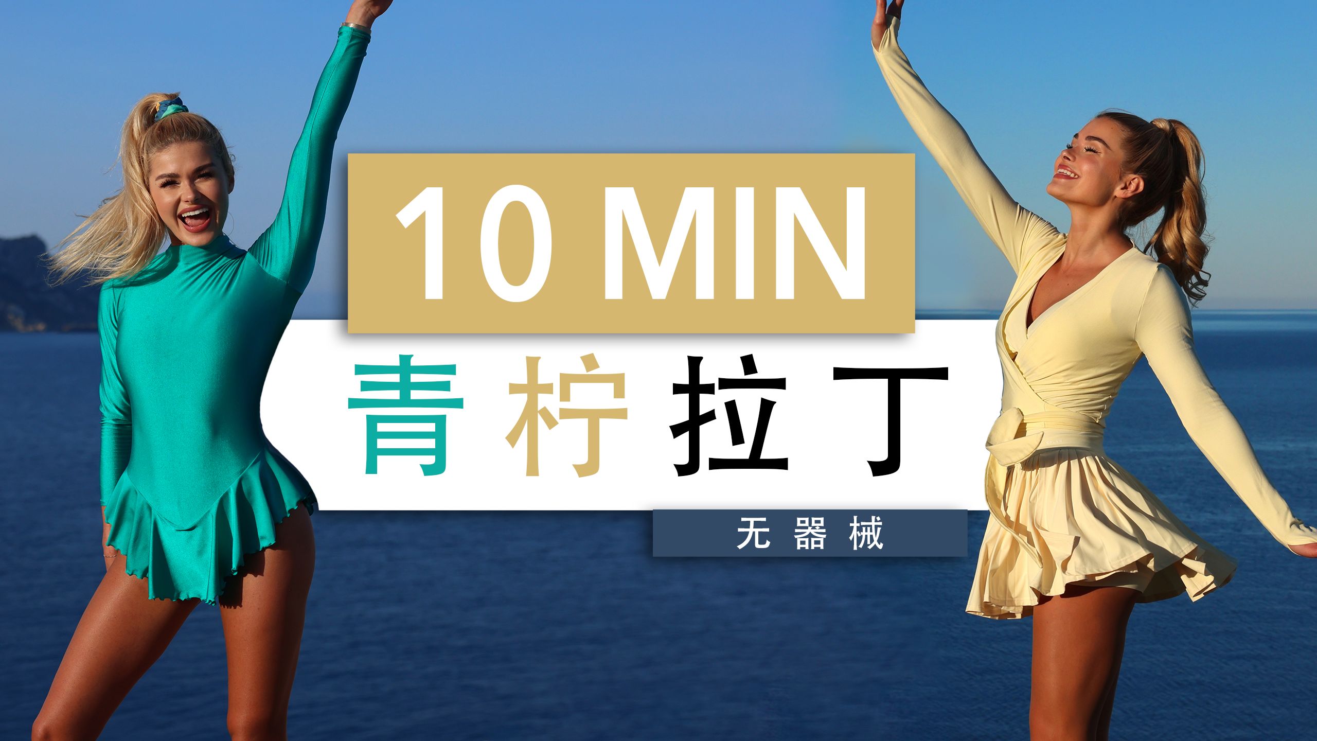 帕梅拉 - 10分钟青柠拉丁｜夏日燃脂舞 快乐到飞起💃🟢🟡