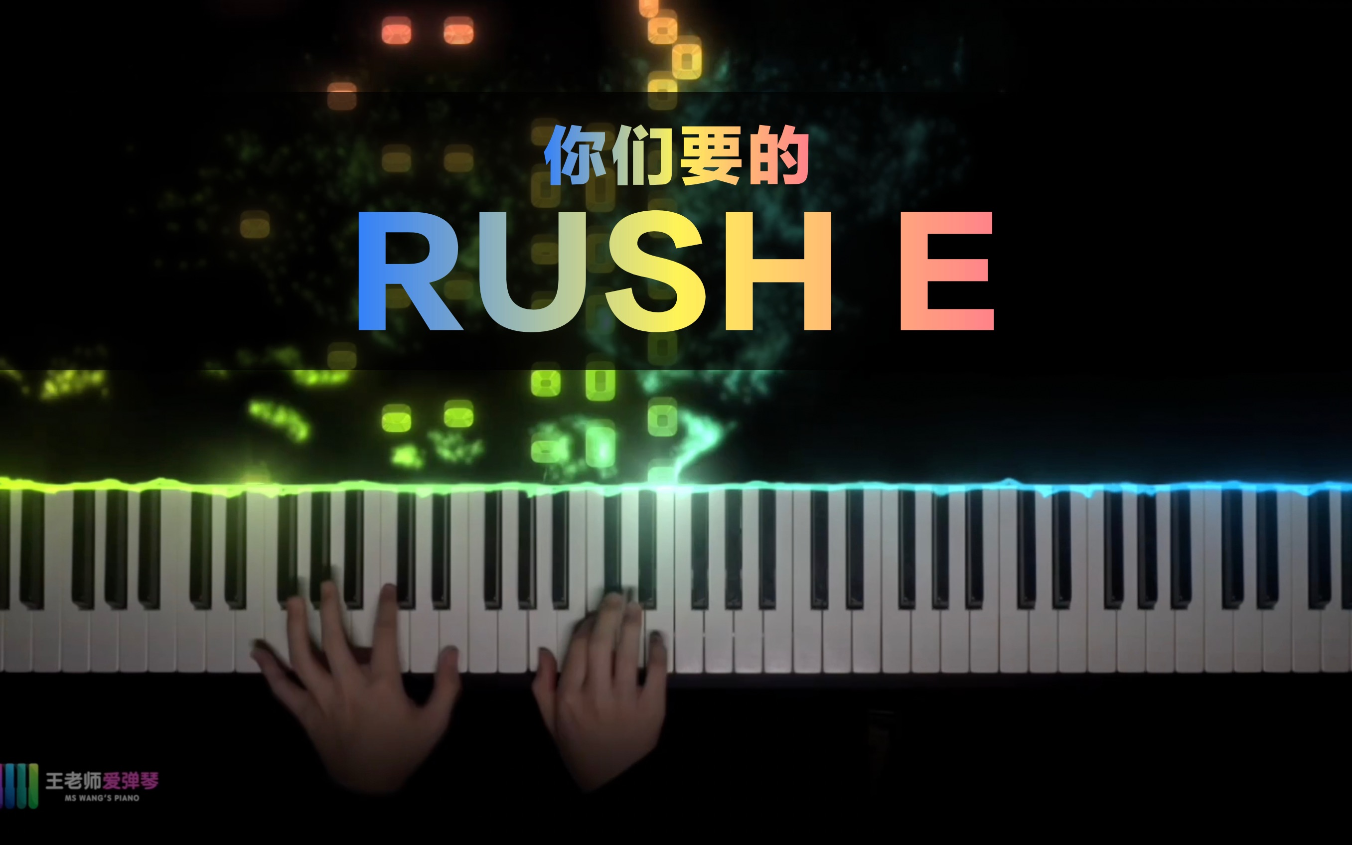 你们要的《Rush E》 -- 粉丝点的歌系列 | 有没有挺宠粉？