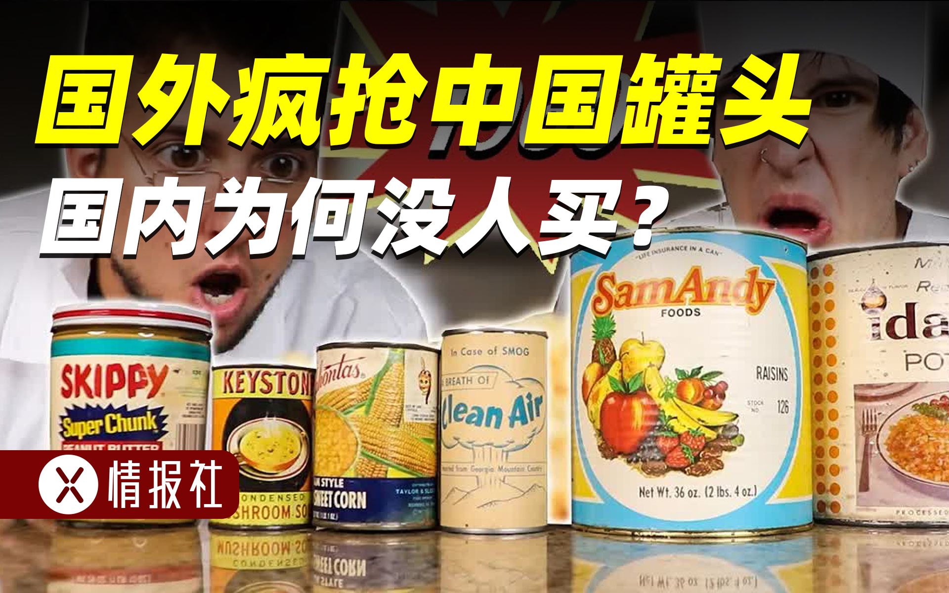 中国罐头在国内被嫌弃，却风靡海外，老外为何爱吃罐头？