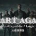 Start Again - OneRepublic / Logic MV 太极狼翻译 天团携新曲归来 美剧十三个原因热门