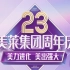 南京 美莱23周年庆，美力进化，美出强大！美莱品牌升级！