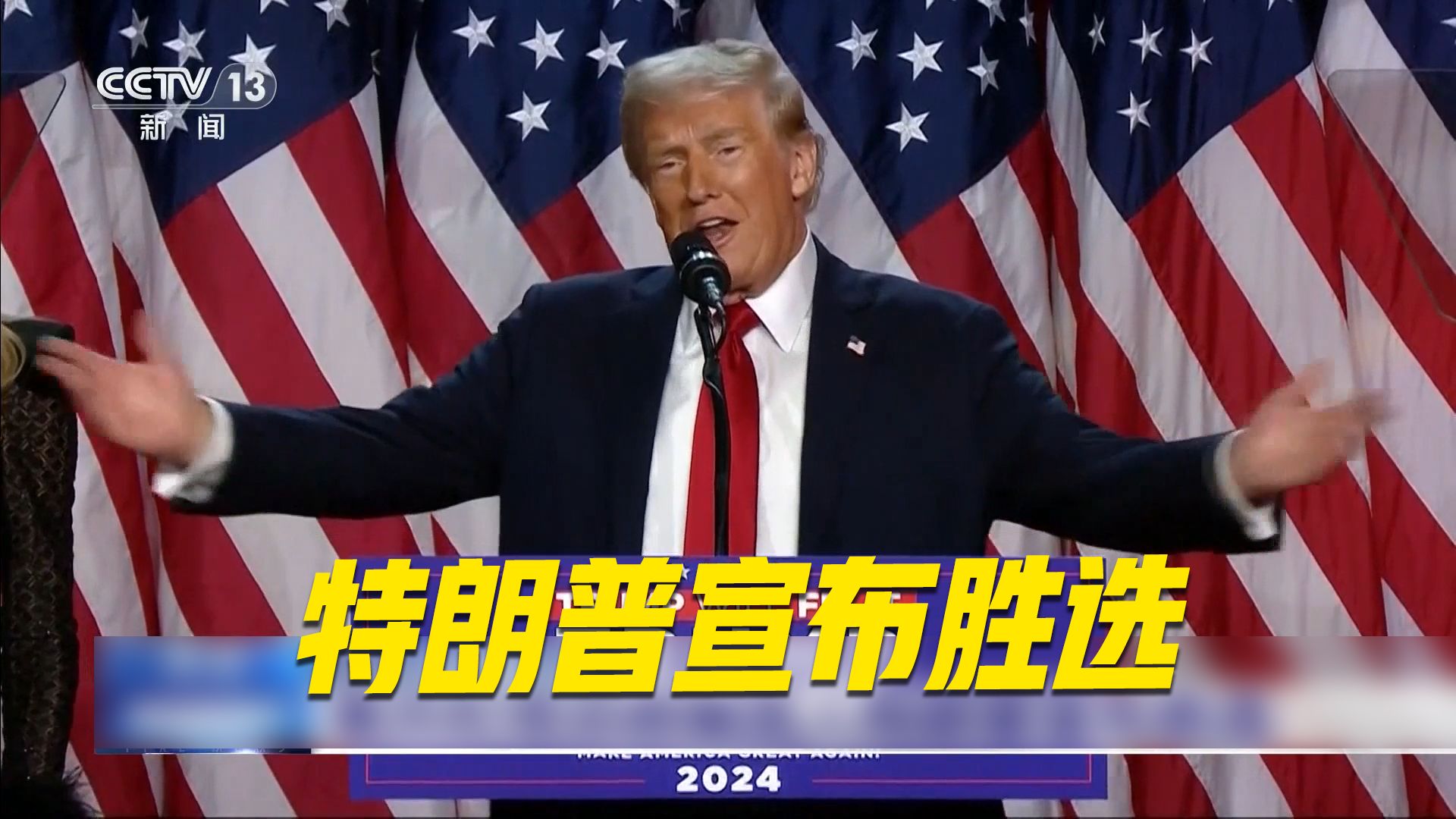 特朗普宣布胜选