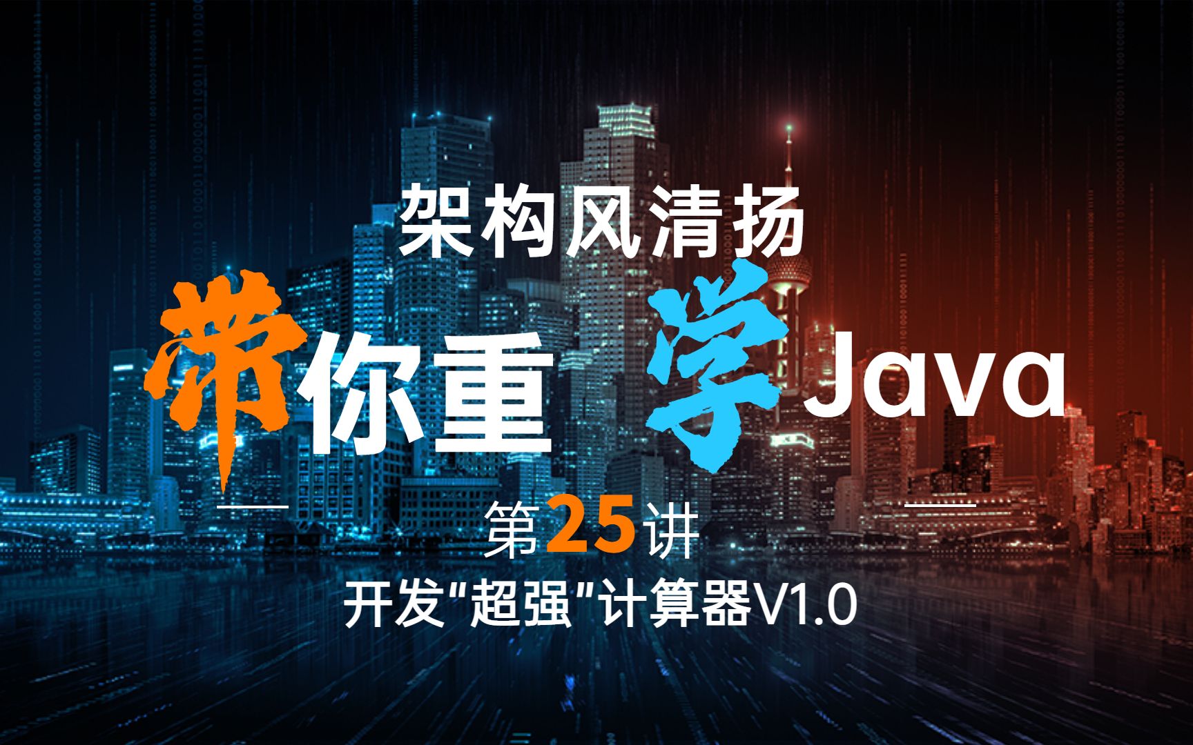 《2022重学Java系列》第25讲,开发超强计算器V1.0哔哩哔哩bilibili