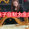 姑娘用铁丝自制两米长的大金龙