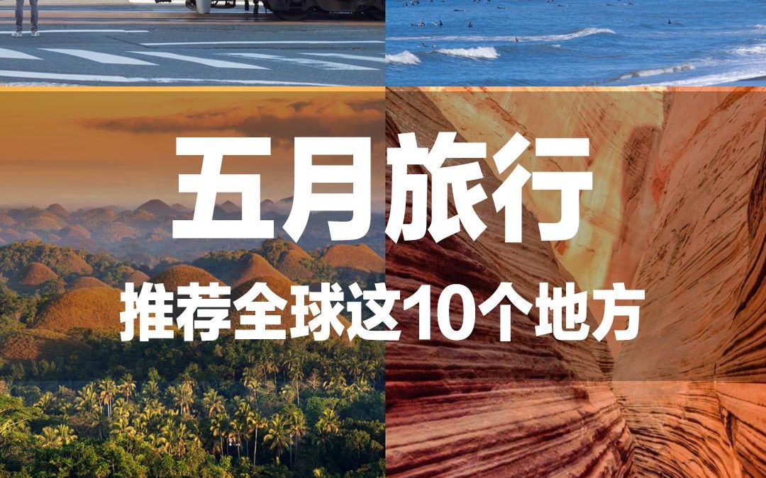 5月这10个地方，快去浪！！！