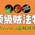 S3赛季：盗贼Avizura视角欧服顶级贼法牧~1.28日直播
