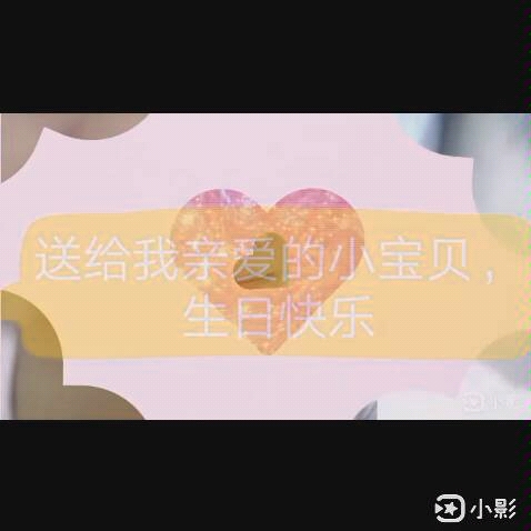 生日快乐小视频