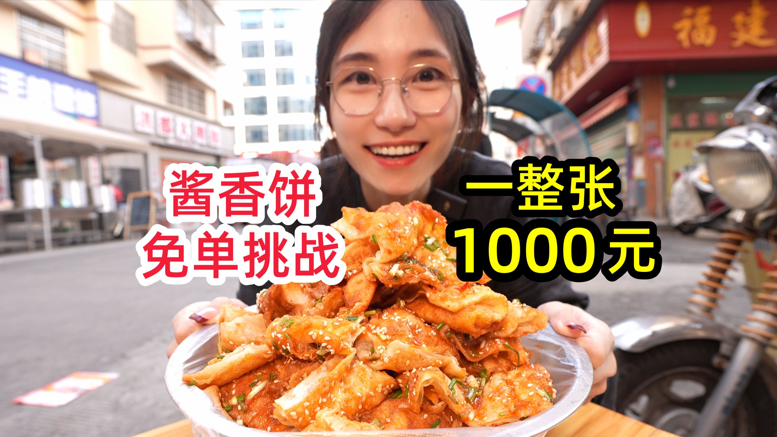 酱香饼免单挑战！一整张奖金1000 多久能吃完？