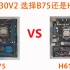 E3 1230V2 主板选择b75还是H61 性能差距大吗