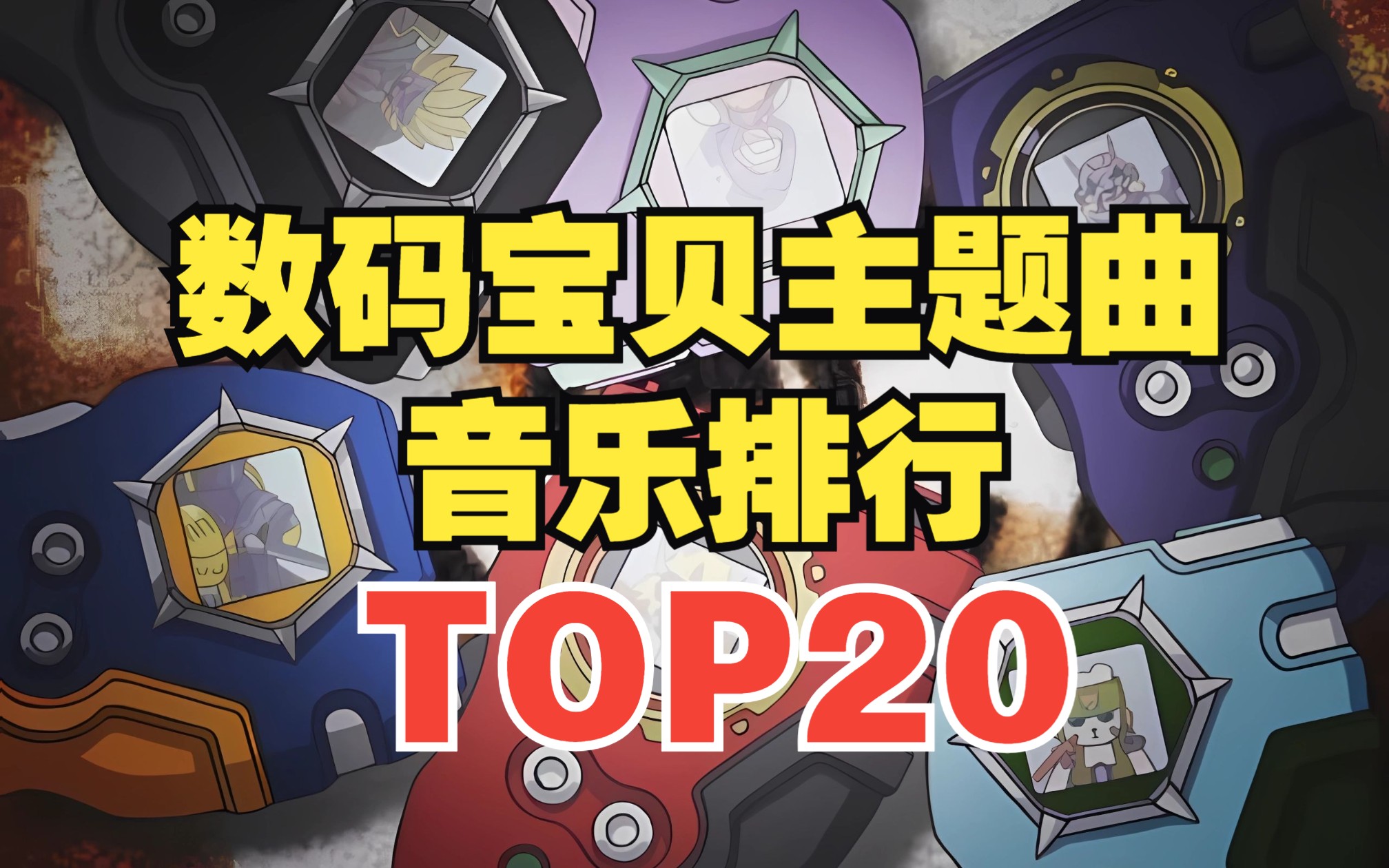 【TOP20】数码宝贝系列主题曲人气排行榜！第一名实至名归！