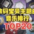 【TOP20】数码宝贝系列主题曲人气排行榜！第一名实至名归！