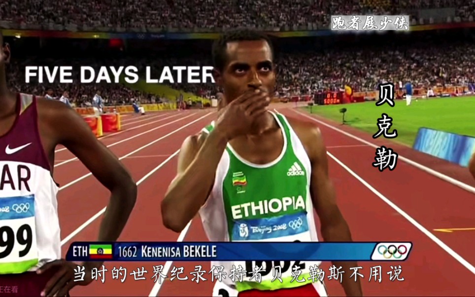 08年北京奥运会5000米，贝克勒吊打基普乔格名场面。一战封神