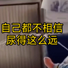 小朋友竟然坐着撒尿！自己都看了目瞪口呆