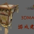【3dmax游戏建模】《剑侠情缘三》道具制作，3dmax布线教学
