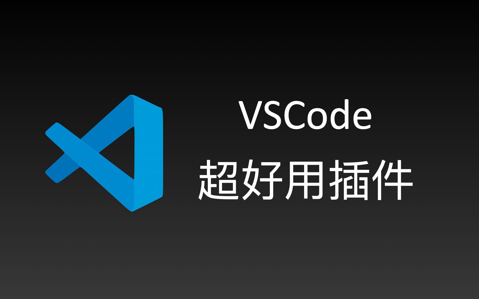 6个 VSCode 超好用插件推荐