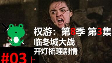 【<em class="keyword">权力的游戏</em>】第8<em class="keyword">季第3</em>集（上）临冬城大战