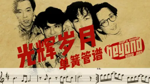 经典音乐重现【单簧管谱】《光辉岁月》Beyond 附伴奏