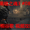 【黑暗之魂3】黑桐谷歌视频攻略 08 幽邃教堂-内部 幽邃主教群