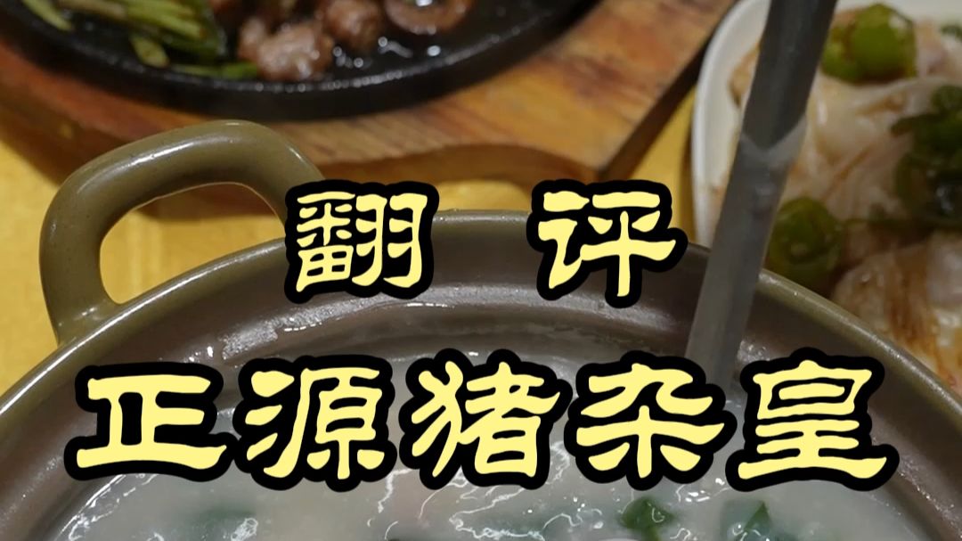番禺美食的精髓，就在这锅夜宵猪杂粥里——正源猪杂皇