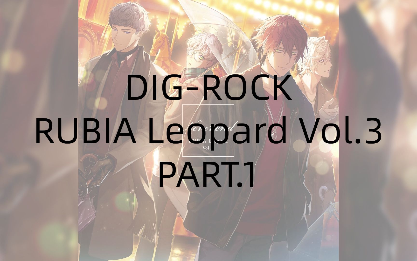 10:24【中字广播剧】dig-rock rubia leopard vol.3-103:25【di