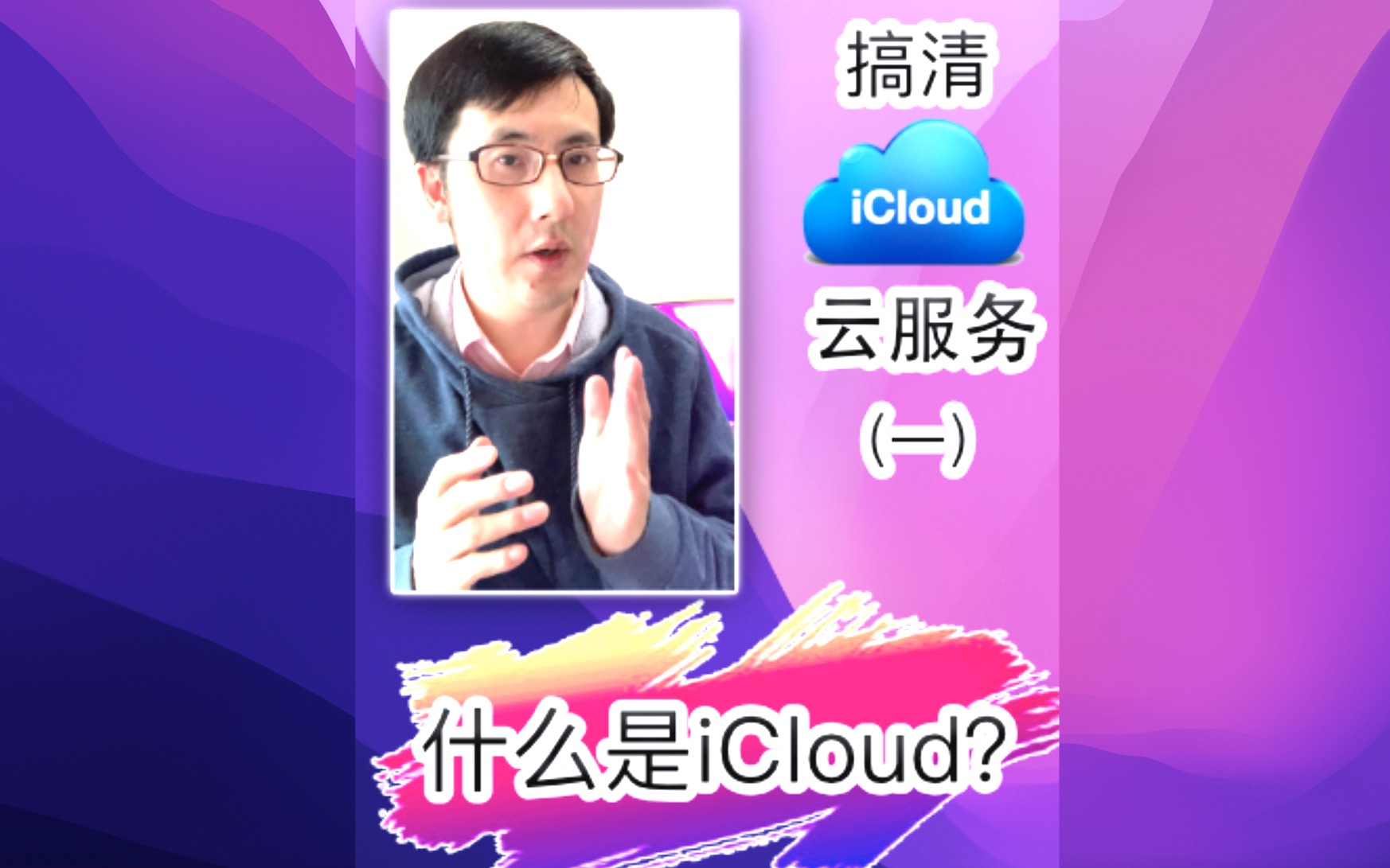 搞清苹果iCloud云服务（一）：什么是iCloud？