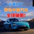小米SU7带动中国汽车全球破圈！