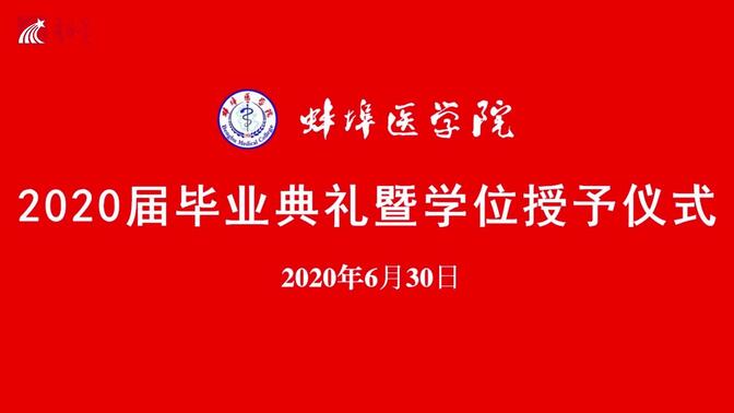 蚌埠医学院2020届毕业典礼暨学位授予仪式