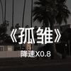 无情人做对孤雏 暂时度过坎坷