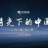 月光下的中国 男声版诗歌朗诵配乐伴奏舞台演出LED背景视频素材TV