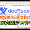 全网最全deepseek论文写作指令，一天写20000字论文！（完整版保姆级指令和教程分享