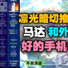 凛光暗切推荐下马达和外放好的手机