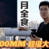1200MM长焦大炮实拍5月26日超级月全食 | 4K