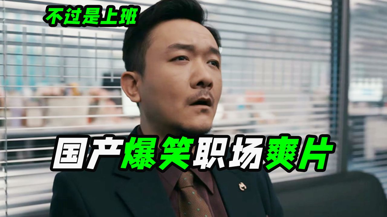 当牛马能无限时间循环会发生什么？2026开年解压爽片，喜剧电影《不过是上班》